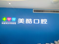 -美酷口腔牙齿矫正(江桥万达店)