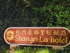 -杭州香格里拉饭店