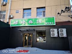 门面-合合春饼·酱骨·东北菜(潘家园店)