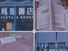 -茑屋书店(天目里店)