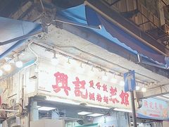 -兴记菜馆