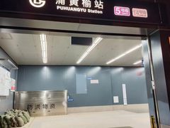 -蒲黄榆(地铁站)