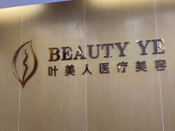 -叶美人医疗美容