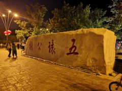 -五环公园