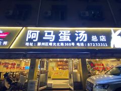 -阿马蛋汤·宁波小海鲜(总店)