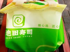 -池田寿司·4H鲜作(西直门凯德华联店)