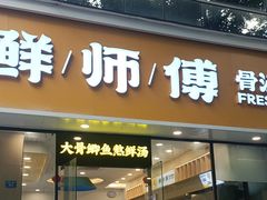 -鲜师傅骨汤米粉(太升店)