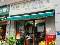 -衷依推拿馆·盲人推拿·艾灸·SPA(新乐中街店)