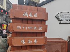 -葑门横街