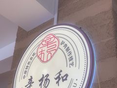 -辛杨和·大耳朵驴肉馆(银川总店)