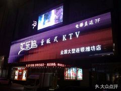 -汇乐迪连锁量贩式KTV(潍坊店)