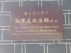 -遵义会议纪念馆