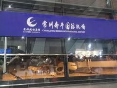 -常州奔牛国际机场