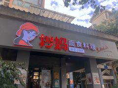 门面-抄妈抄手铺(金沙店)