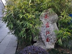 -丝绸小镇荻港古村