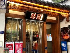 门面-酸喜·三度酸·贵州味