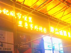 -胡哥烤肥牛(车公庙店)
