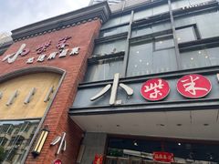 -小柴米·传统江西菜(八一广场店)