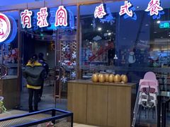 -有璟阁港式餐厅(金融街购物中心店)