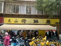 -文山荷鲜居(翠湖店)