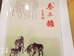 -秦三驴(云飞街店)