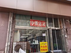 -小溅沾串