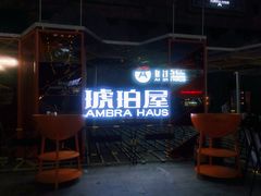 -Ambra Haus琥珀屋精酿餐厅(宝山店)