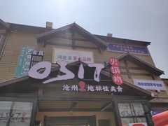 -0317火锅鸡·清真(正达店)