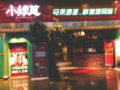 门面-小娘惹厨房Little Nyonya(狮城有约上榜店)