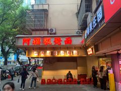 -阿福板凳面(观音桥店)