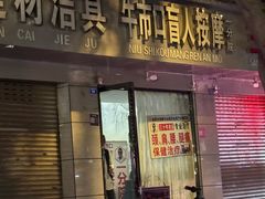 -牛市口盲人按摩(舒康分院)