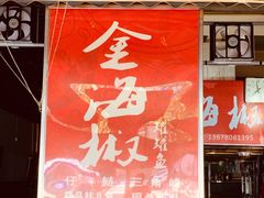 -金海椒罐罐鲢鱼(东方桂苑店)