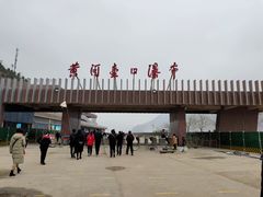 -陕西黄河壶口瀑布旅游区