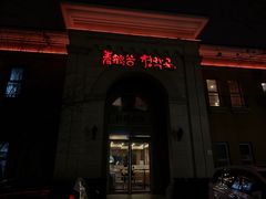 门面-青鹤谷(苏州店)