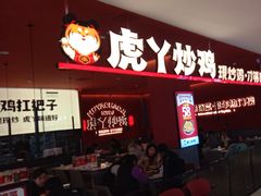 -虎丫炒鸡(平顶山汝州绿洲广场店)