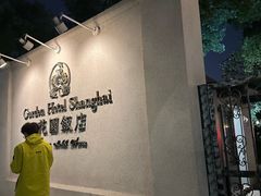 -上海花园饭店