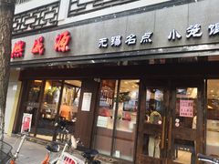门面-熙盛源(凤凰街店)