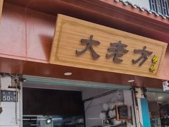 门面-方老大馄饨(抚宁巷店)