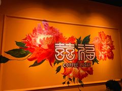 -囍福咖啡(这有山店)