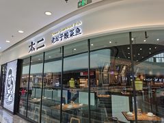 门面-太二酸菜鱼(花都融创茂店)