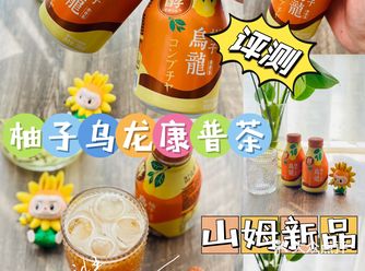 山姆新品——柚子乌龙康普茶评测！