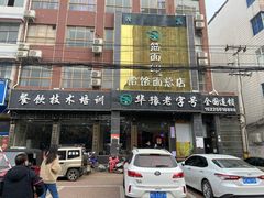 -筋面郎(东坡店)