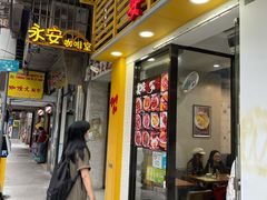 门面-永安咖啡室
