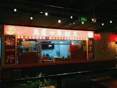 -五道口枣糕王(西单华威约饭街店)