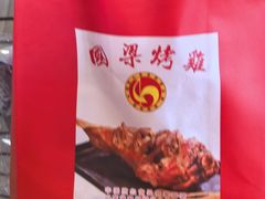 -国梁烤鸡(总店)