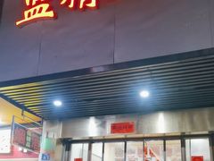 -蓝精灵饺子店