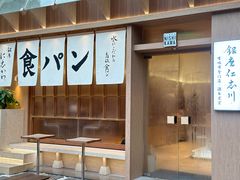 -银座仁志川·生吐司专门店(香港广场店)