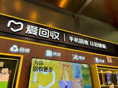 -爱回收(汇宝广场店)