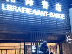 -先锋书店(五台山总店)