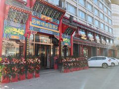 门面-北平食府.北京烤鸭(亦庄店)